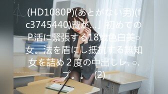 (HD1080P)(あとがない男)(fc3745440)費が…」初めてのP.活に緊張する18歳色白美○女。法を盾にし抵抗する無知女を詰め２度の中出しレ. ○.プ。。  (2)