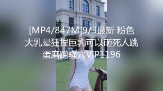 [MP4/847M]9/3最新 粉色大乳晕狂捏巨乳可以砸死人跳蛋磨蹭骚穴VIP1196