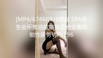 [MP4/674M]5/8最新 SPA养生会所推油按摩挑逗她全套啪啪性服务VIP1196