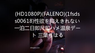 (HD1080P)(FALENO)(1fsdss00618)性欲を抑えきれない一泊二日即尺即ハメ温泉デート 三葉ちはる