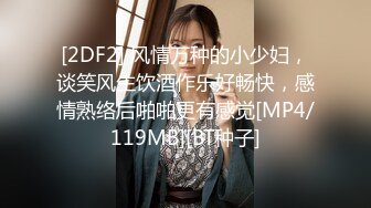 [2DF2] 风情万种的小少妇，谈笑风生饮酒作乐好畅快，感情熟络后啪啪更有感觉[MP4/119MB][BT种子]