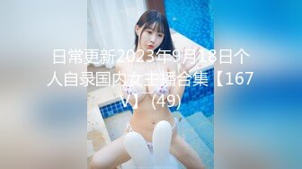 日常更新2023年9月18日个人自录国内女主播合集【167V】 (49)