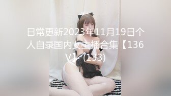 日常更新2023年11月19日个人自录国内女主播合集【136V】 (133)