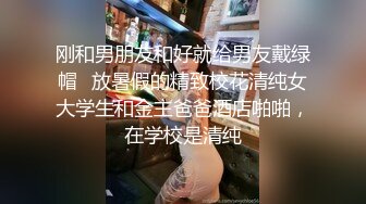 刚和男朋友和好就给男友戴绿帽✅放暑假的精致校花清纯女大学生和金主爸爸酒店啪啪，在学校是清纯