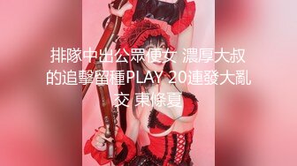 排隊中出公眾便女 濃厚大叔的追擊留種PLAY 20連發大亂交 東條夏