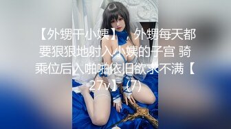 【外甥干小姨】，外甥每天都要狠狠地射入小姨的子宫 骑乘位后入啪啪依旧欲求不满【27v】 (7)