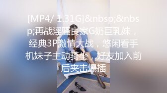 [MP4/ 1.31G]&nbsp;&nbsp;再战淫骚良家G奶巨乳妹，经典3P激情大战，悠闲看手机妹子主动骑坐，好友加入前后夹击爆插