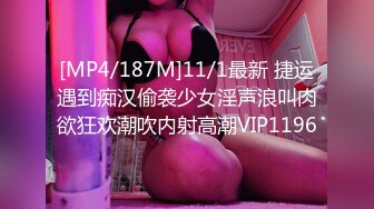 [MP4/187M]11/1最新 捷运遇到痴汉偷袭少女淫声浪叫肉欲狂欢潮吹内射高潮VIP1196