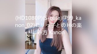 (HD1080P)(S-cute)(799_kanon_02)ロリっ子とのＨの楽しみ方 Kanon