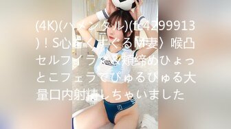 (4K)(ハメンタル)(fc4299913)！S心をくすぐるM妻〉喉凸セルフイラマ＆頬締めひょっとこフェラでぴゅるぴゅる大量口内射精しちゃいました♪