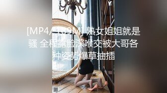 [MP4/ 189M] 熟女姐姐就是骚 全程露脸深喉交被大哥各种姿势爆草抽插