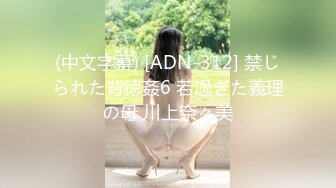 (中文字幕) [ADN-312] 禁じられた背徳姦6 若過ぎた義理の母 川上奈々美