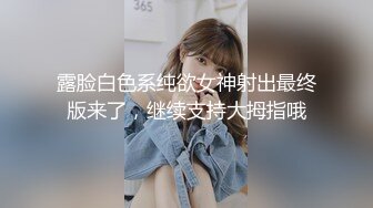 露脸白色系纯欲女神射出最终版来了，继续支持大拇指哦