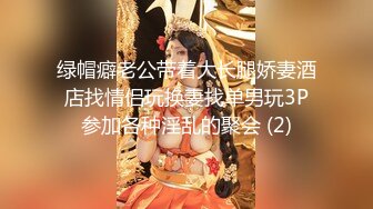 绿帽癖老公带着大长腿娇妻酒店找情侣玩换妻找单男玩3P参加各种淫乱的聚会 (2)