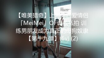 【唯美猎奇】上海第四爱情侣「MeiMei」OF调教私拍 训练男朋友成为真正的母狗奴隶【第十九弹】(6v) (2)