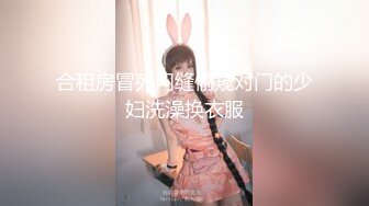 合租房冒死门缝偷窥对门的少妇洗澡换衣服