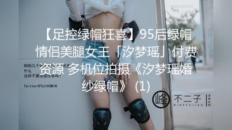 【足控绿帽狂喜】95后绿帽情侣美腿女王「汐梦瑶」付费资源 多机位拍摄《汐梦瑶婚纱绿帽》 (1)