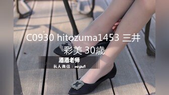 C0930 hitozuma1453 三井 彩美 30歳