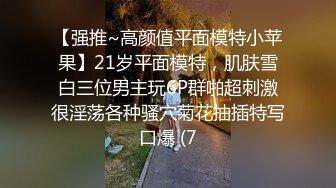 【强推~高颜值平面模特小苹果】21岁平面模特，肌肤雪白三位男主玩6P群啪超刺激很淫荡各种骚穴菊花抽插特写口爆 (7