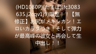 (HD1080P)(たすぽ)(fc3083635.j2cqv1j9)限定！！【無修正】お尻がメキシカン！エロいカラダつき！そして弾力が最高峰の彼女と再会して生中出し！！