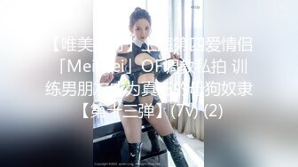 【唯美猎奇】上海第四爱情侣「MeiMei」OF调教私拍 训练男朋友成为真正的母狗奴隶【第十三弹】(7v) (2)