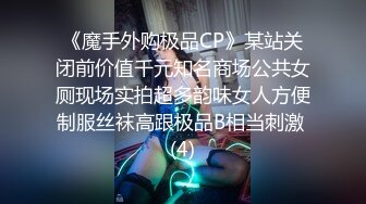 《魔手外购极品CP》某站关闭前价值千元知名商场公共女厕现场实拍超多韵味女人方便制服丝袜高跟极品B相当刺激 (4)