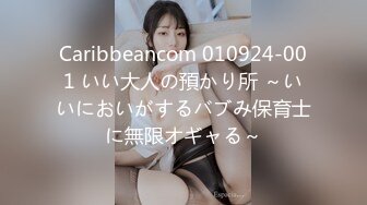 Caribbeancom 010924-001 いい大人の預かり所 ～いいにおいがするバブみ保育士に無限オギャる～