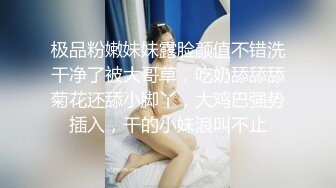 极品粉嫩妹妹露脸颜值不错洗干净了被大哥草，吃奶舔舔舔菊花还舔小脚丫，大鸡巴强势插入，干的小妹浪叫不止