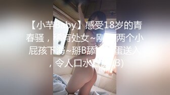 【小芊Baby】感受18岁的青春骚，稀有处女~刚18两个小屁孩下海~掰B舔奶跳蛋送入，令人口水直流 (3)