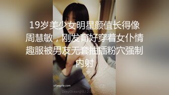 19岁美少女明星颜值长得像周慧敏，刚发育好穿着女仆情趣服被男友无套抽插粉穴强制内射