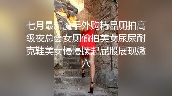 七月最新魔手外购精品厕拍高级夜总会女厕偷拍美女尿尿耐克鞋美女慢慢撅起屁股展现嫩穴