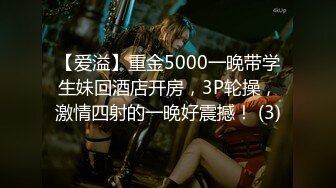 【爱溢】重金5000一晚带学生妹回酒店开房，3P轮操，激情四射的一晚好震撼！ (3)