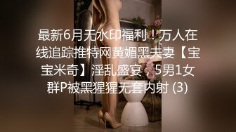 最新6月无水印福利！万人在线追踪推特网黄媚黑夫妻【宝宝米奇】淫乱盛宴，5男1女群P被黑猩猩无套内射 (3)