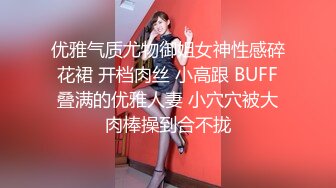 优雅气质尤物御姐女神性感碎花裙 开档肉丝 小高跟 BUFF叠满的优雅人妻 小穴穴被大肉棒操到合不拢