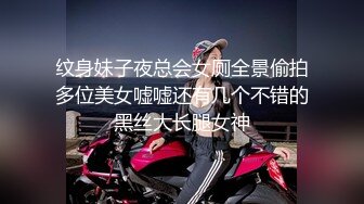 纹身妹子夜总会女厕全景偷拍多位美女嘘嘘还有几个不错的黑丝大长腿女神