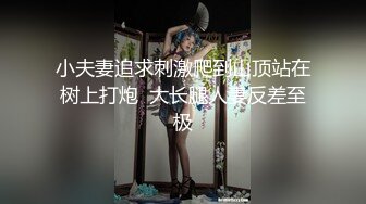 小夫妻追求刺激爬到山顶站在树上打炮  大长腿人妻反差至极