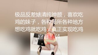 极品反差婊清纯神颜，喜欢吃鸡的妹子，各种场所各种地方想吃鸡就吃鸡，真正实现吃鸡自由！ (4