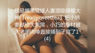 极品媚黑骚婊人妻顶级绿帽大神『reallysweettea』把小娇妻献给大黑屌，小巧的身材被大老黑肉棒直接捅到子宫了1 (4)