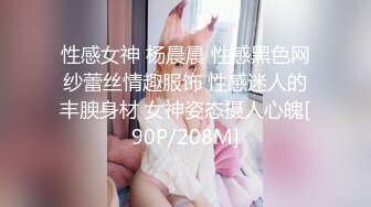 性感女神 杨晨晨 性感黑色网纱蕾丝情趣服饰 性感迷人的丰腴身材 女神姿态摄人心魄[90P/208M]