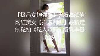 【极品女神强推】火爆高颜值网红美女【抖娘利世】最新定制私拍《私人驱邪》爆乳丰臀超爆