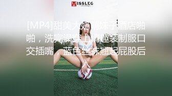 [MP4]甜美大奶萌妹子酒店啪啪，洗完澡穿上情趣装制服口交插嘴，蓝色丝袜翘起屁股后入