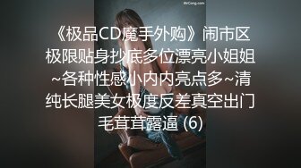 《极品CD魔手外购》闹市区极限贴身抄底多位漂亮小姐姐~各种性感小内内亮点多~清纯长腿美女极度反差真空出门毛茸茸露逼 (6)