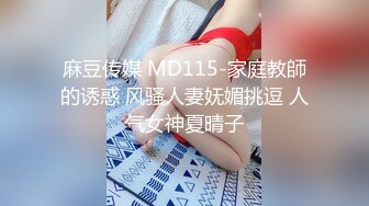 麻豆传媒 MD115-家庭教師的诱惑 风骚人妻妩媚挑逗 人气女神夏晴子