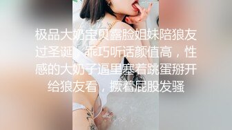 极品大奶宝贝露脸姐妹陪狼友过圣诞，乖巧听话颜值高，性感的大奶子逼里塞着跳蛋掰开给狼友看，撅着屁股发骚