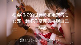 很会打扮的极品美御姐范气质女郎，超多角度完美展现自己一线天