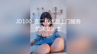 JD100-富二代迷翻上门服务的美女护士