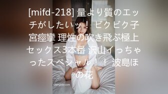 [mifd-218] 量より質のエッチがしたいッ！ ビクビク子宮痙攣 理性の吹き飛ぶ極上セックス3本番 沢山イっちゃったスペシャル！！ 波島ほの花