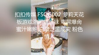 扣扣传媒 FSOG002 萝莉天花板游戏洛丽塔迷妹 弯屌爆肏蜜汁嫩鲍 白浆泛滥成灾 粉色情人