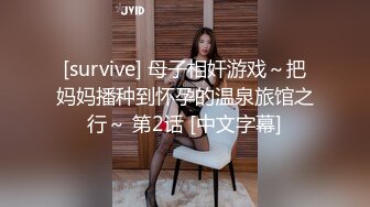 [survive] 母子相奸游戏～把妈妈播种到怀孕的温泉旅馆之行～ 第2话 [中文字幕]