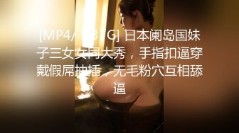 [MP4/ 1.37G] 日本阑岛国妹子三女女同大秀，手指扣逼穿戴假屌抽插，无毛粉穴互相舔逼